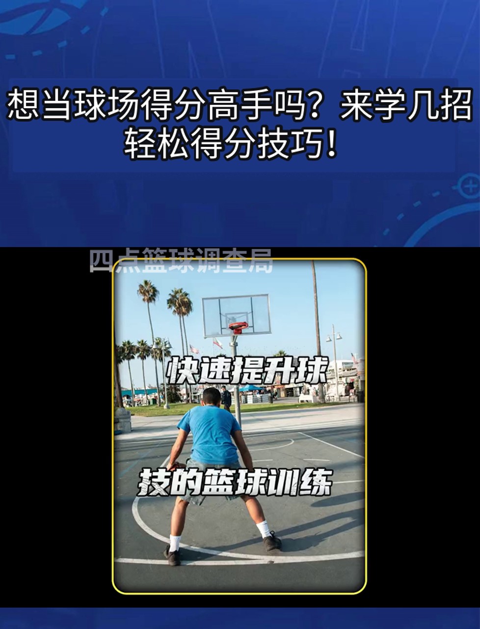 如何制定智能篮球训练计划_1